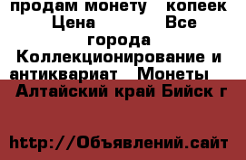 продам монету 50копеек › Цена ­ 7 000 - Все города Коллекционирование и антиквариат » Монеты   . Алтайский край,Бийск г.